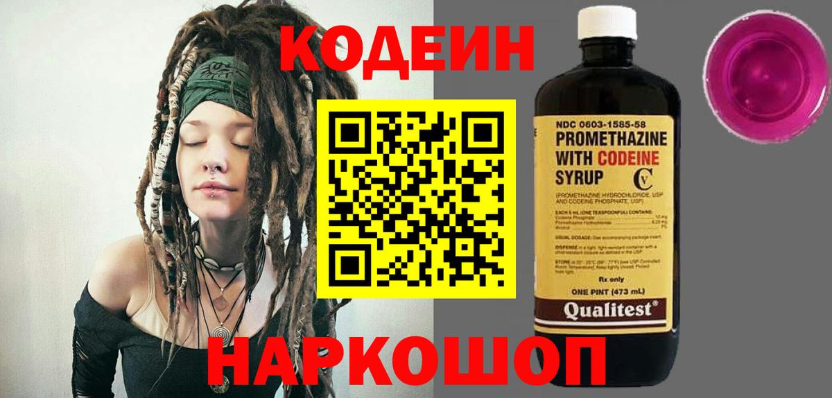 Кодеиновый сироп Lean Purple Drank  Вход с VPN  Советск 